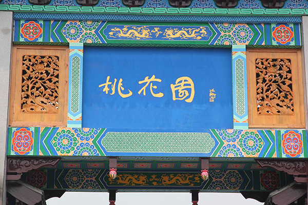桃花園門牌坊3.jpg